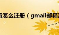 gmail邮箱怎么注册（gmail邮箱注册方法简述）