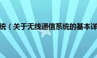 无线通信系统（关于无线通信系统的基本详情介绍）