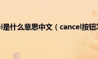 车上的cancel是什么意思中文（cancel按钮怎么使用）