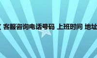 张家口车管所（客服咨询电话号码(上班时间 地址 张家口车辆管理所）)