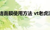 vt老虎清洁面膜使用方法(vt老虎清洁面膜怎么用)