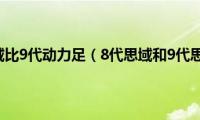 为什么8代思域比9代动力足（8代思域和9代思域哪个好）