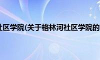 格林河社区学院(关于格林河社区学院的简介)