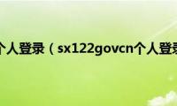 ah122govcn个人登录（sx122govcn个人登录是真的吗）