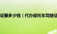 办摩托车驾驶证要多少钱（代办摩托车驾驶证700元吗）