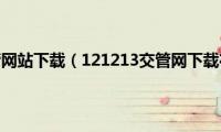 12123交管网站下载（121213交管网下载在哪里）