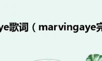 marvingaye歌词（marvingaye完整歌词）