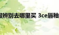 3ce唇釉真假辨别去哪里买(3ce唇釉真假辨别)