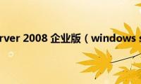 windows(server 2008 企业版（windows server 2008 企业版）)