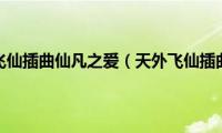 天外飞仙插曲仙凡之爱（天外飞仙插曲）