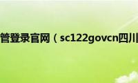 四川12123交管登录官网（sc122govcn四川是真的交管官网吗）