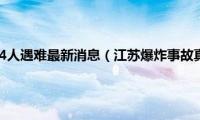 江苏爆炸事故44人遇难最新消息（江苏爆炸事故真相视频完整版）