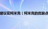 为什么都不建议买柯米克（柯米克的优缺点有哪些）