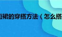 黑色蕾丝短裙的穿搭方法（怎么搭配黑色蕾丝短裙）