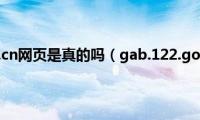 gab.122.gov.cn网页是真的吗（gab.122.gov.c是真的交管官网吗）