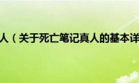 死亡笔记真人（关于死亡笔记真人的基本详情介绍）