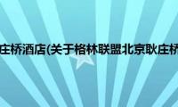 格林联盟北京耿庄桥酒店(关于格林联盟北京耿庄桥酒店的简介)