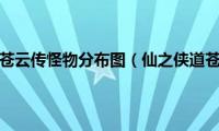 仙之侠道苍云传怪物分布图（仙之侠道苍云传）