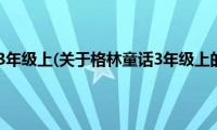 格林童话3年级上(关于格林童话3年级上的简介)