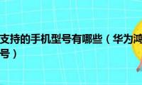 华为鸿蒙系统支持的手机型号有哪些（华为鸿蒙系统支持的手机有哪些型号）