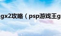 psp游戏王gx2攻略（psp游戏王gx2攻略）