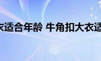 牛角扣大衣适合年龄(牛角扣大衣适合人群)