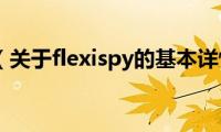 flexispy（关于flexispy的基本详情介绍）