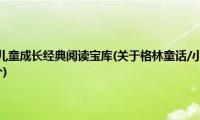 格林童话/小树苗儿童成长经典阅读宝库(关于格林童话/小树苗儿童成长经典阅读宝库的简介)