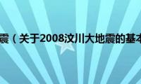 2008汶川大地震（关于2008汶川大地震的基本详情介绍）