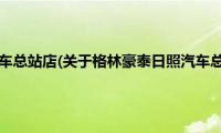 格林豪泰日照汽车总站店(关于格林豪泰日照汽车总站店的简介)