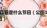 每年10月11日是什么节日（公历10月11日所对应的节日）