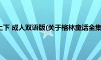 格林童话全集(上下 成人双语版(关于格林童话全集 上下 成人双语版的简介))