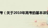 2010年高考（关于2010年高考的基本详情介绍）