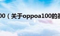 oppoa100（关于oppoa100的基本详情介绍）