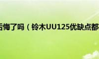 买UU125后悔了吗（铃木UU125优缺点都有哪些）