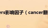 cancers影响因子（cancer翻译）