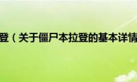 僵尸本拉登（关于僵尸本拉登的基本详情介绍）