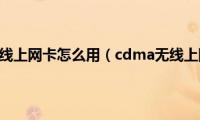 cdma无线上网卡怎么用（cdma无线上网卡）