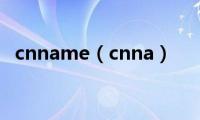 cnname（cnna）