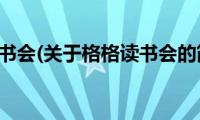 格格读书会(关于格格读书会的简介)