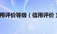 信用评价等级（信用评价）