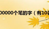 有1000000000个笔的字（有10名菜农）