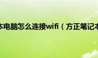 方正笔记本电脑怎么连接wifi（方正笔记本电脑）