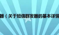 短信群发器（关于短信群发器的基本详情介绍）