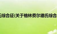 格林费尔德氏综合征(关于格林费尔德氏综合征的简介)