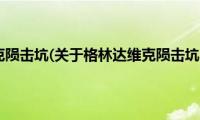 格林达维克陨击坑(关于格林达维克陨击坑的简介)