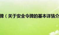 安全令牌（关于安全令牌的基本详情介绍）