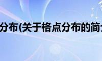 格点分布(关于格点分布的简介)