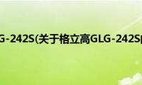 格立高GLG-242S(关于格立高GLG-242S的简介)