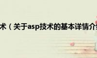 asp技术（关于asp技术的基本详情介绍）